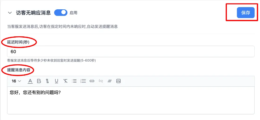 访客无响应自动消息设置